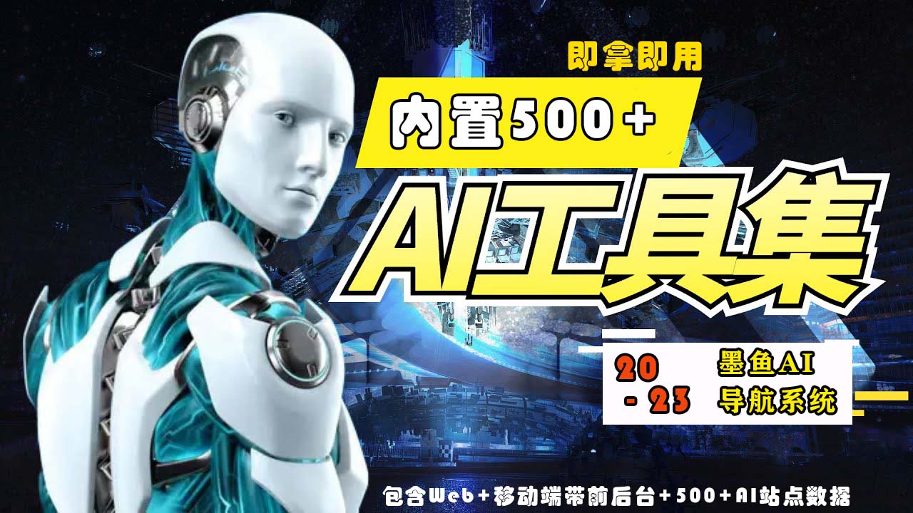 2023最新500+国内外AI工具墨鱼AI导航系统源码 小白也能即拿即用(源码+教程)-727网创