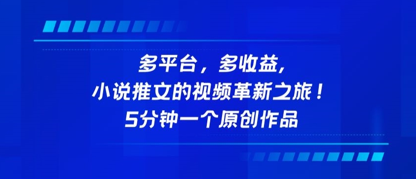 多平台，多收益，小说推文的视频革新之旅！5分钟一个原创作品-727网创