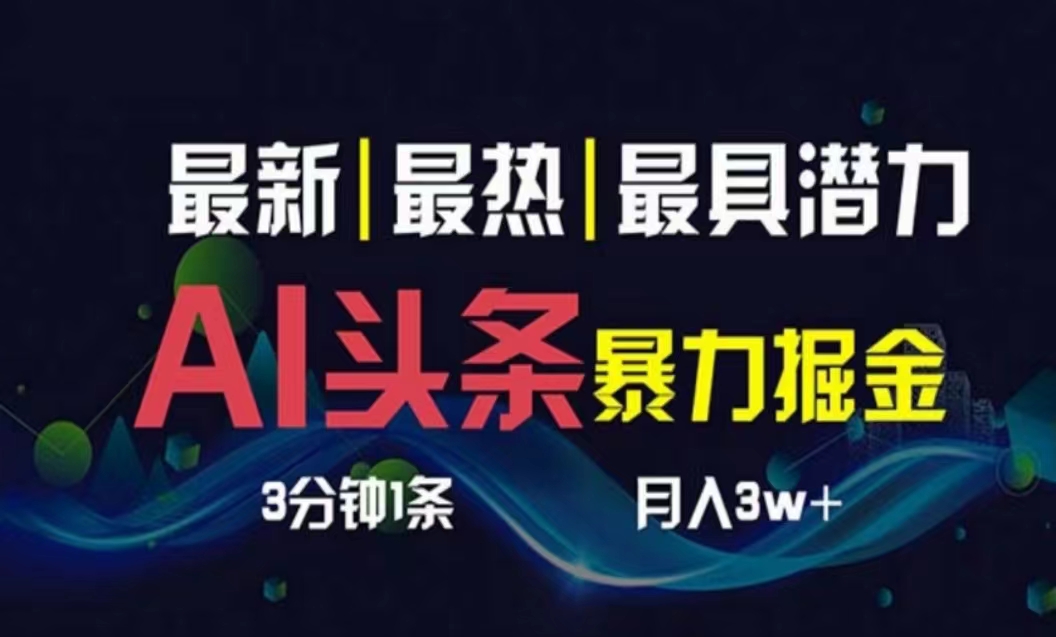 （10855期）AI撸头条3天必起号，超简单3分钟1条，一键多渠道分发，复制粘贴月入1W+-727网创