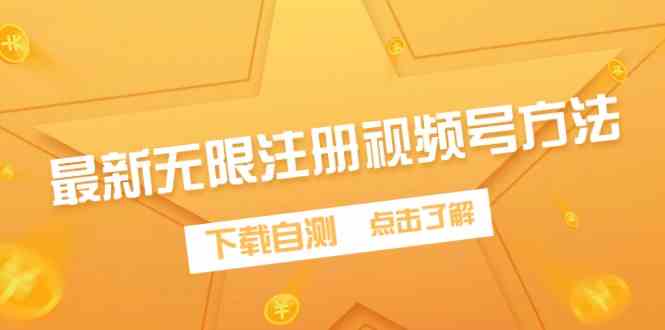 （9719期）最新无限注册视频号方法，下载自测-727网创