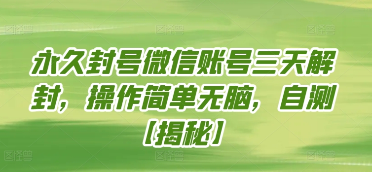 永久封号微信账号三天解封，操作简单无脑，自测-727网创