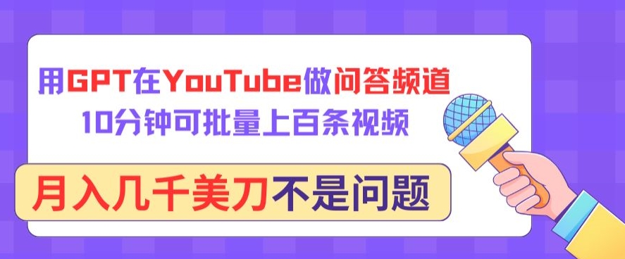 用GPT在YouTube做问答频道，10分钟可批量上百条视频，月入几千美刀不是问题-727网创