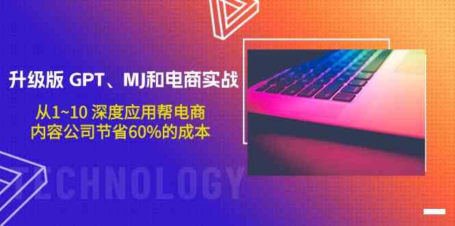 升级版GPT、MJ和电商实战，从1~10深度应用帮电商、内容公司节省60%的成本-727网创