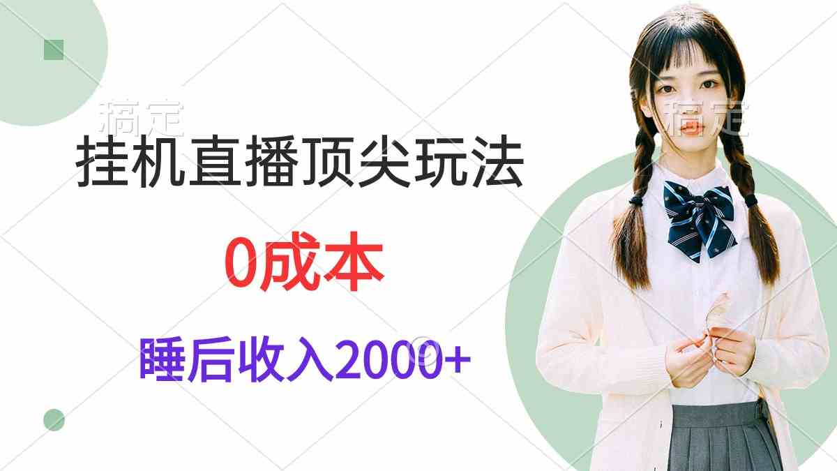 （9715期）挂机直播顶尖玩法，睡后日收入2000+、0成本，视频教学-727网创