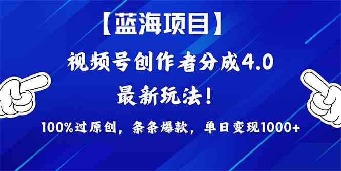 （9777期）2024蓝海项目视频号，最新方法， 100%过原创，条条爆款，单日变现1K+，…-727网创