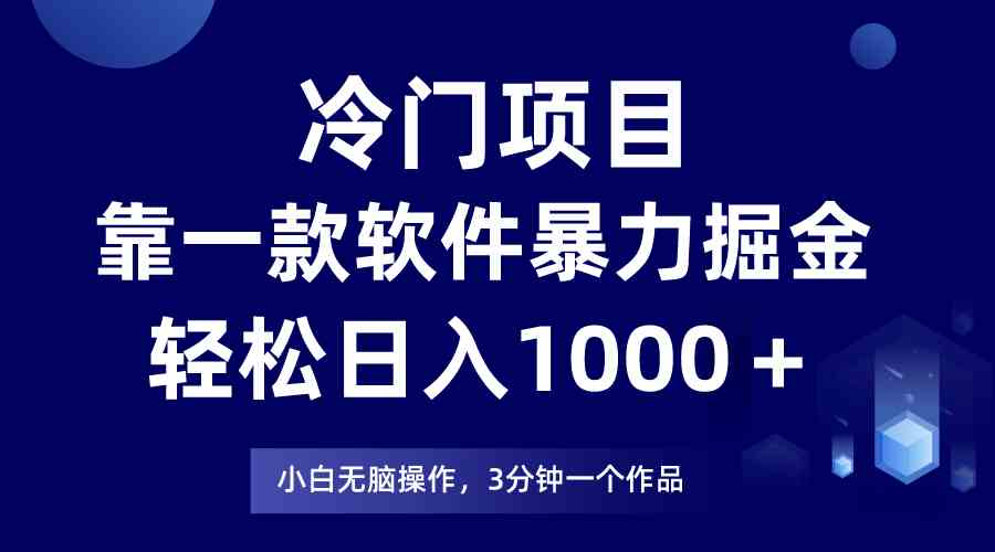 （9791期）冷门项目，靠一款软件暴力掘金日入1000＋，小白轻松上手第二天见收益-727网创