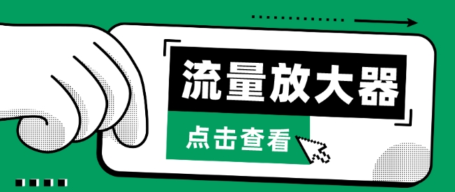 流量放大器，抖音公私域变现+soul私域轰炸器-727网创