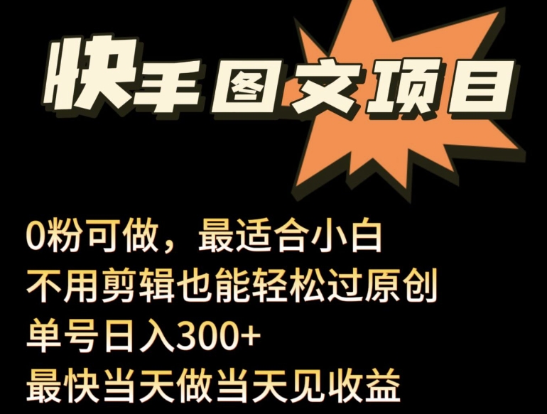 24年最新快手图文带货项目，零粉可做，不用剪辑轻松过原创单号轻松日入300+-727网创