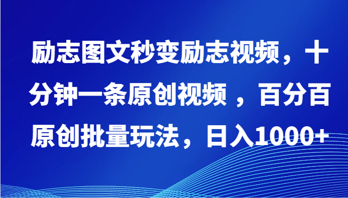 励志图文秒变励志视频，十分钟一条原创视频 ，百分百原创批量玩法，日入1000+-727网创