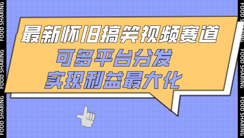 最新怀旧搞笑视频赛道，可多平台分发，实现利益最大化-727网创