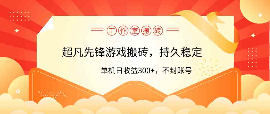 （9785期）工作室超凡先锋游戏搬砖，单机日收益300+！零风控！-727网创