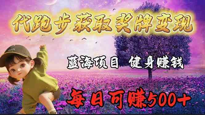 （9793期）蓝海奖牌代跑步业务，轻松日赚300+-727网创