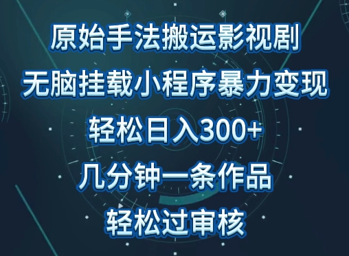 原始手法影视搬运，无脑搬运影视剧，单日收入300+，操作简单，几分钟生成一条视频，轻松过审核-727网创