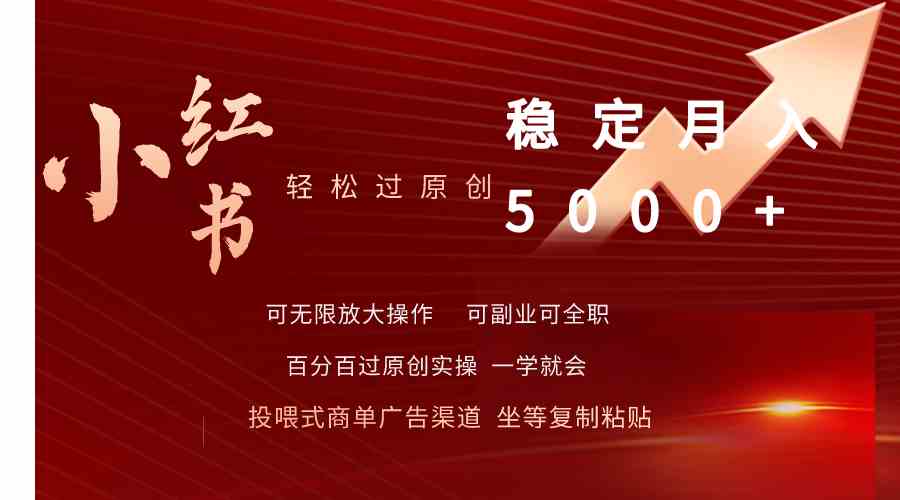 （9792期）小红书轻松过原创稳定月入5000+-727网创
