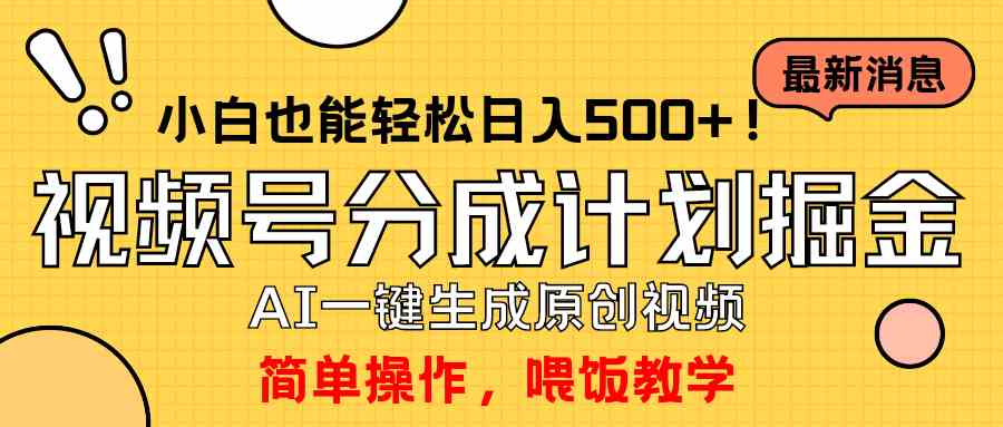 （9781期）玩转视频号分成计划，一键制作AI原创视频掘金，单号轻松日入500+小白也…-727网创