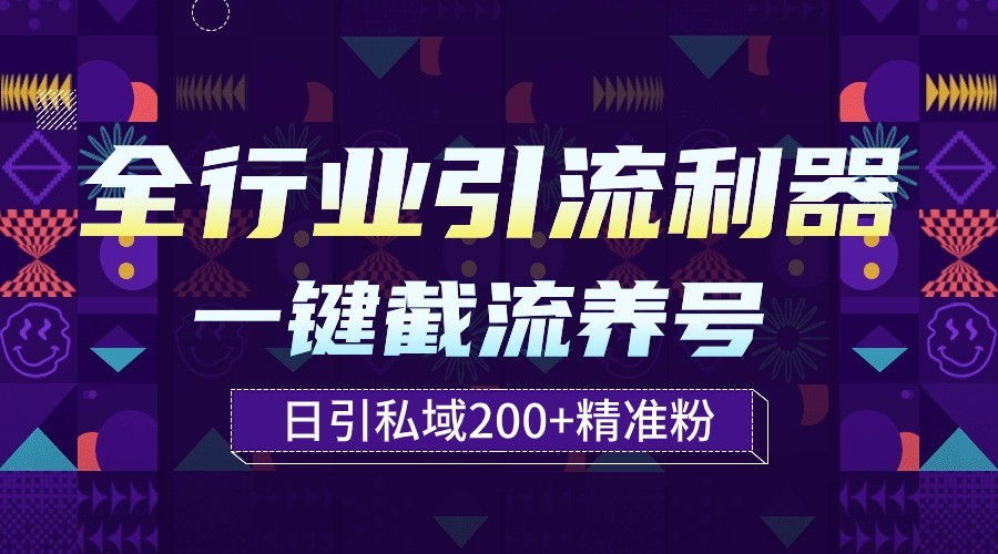全行业引流利器！一键自动养号截流，解放双手日引私域200+-727网创