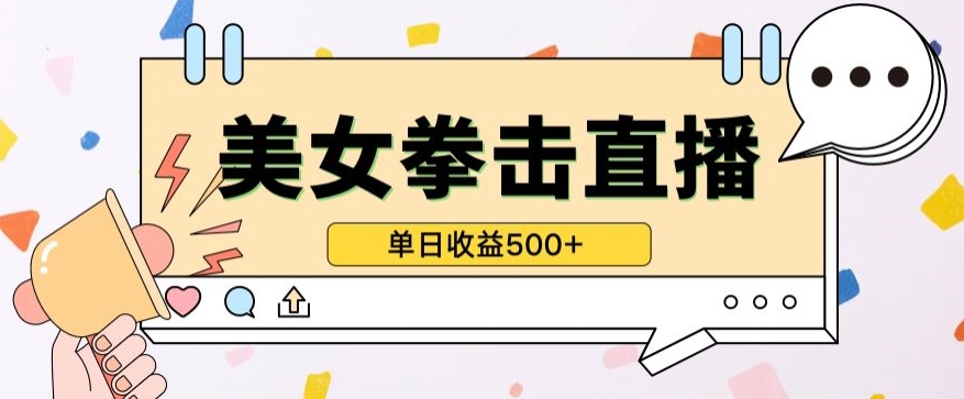 无人直播美女打拳单日收益500+，收益稳定，快速变现，小白最适合做的项目，保姆式教学-727网创