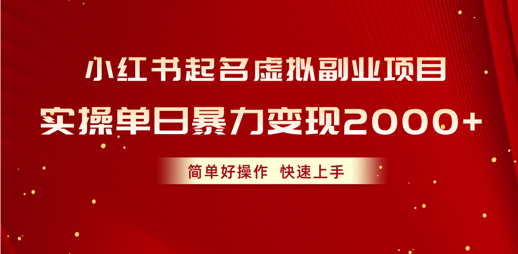 （10856期）小红书起名虚拟副业项目，实操单日暴力变现2000+，简单好操作，快速上手-727网创