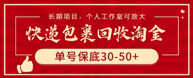 快递包裹回收淘金，单号保底30-50+，长期项目，个人工作室可放大-727网创