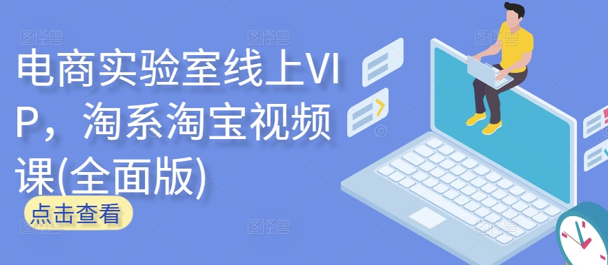 电商实验室线上VIP，淘系淘宝视频课(全面版)-727网创