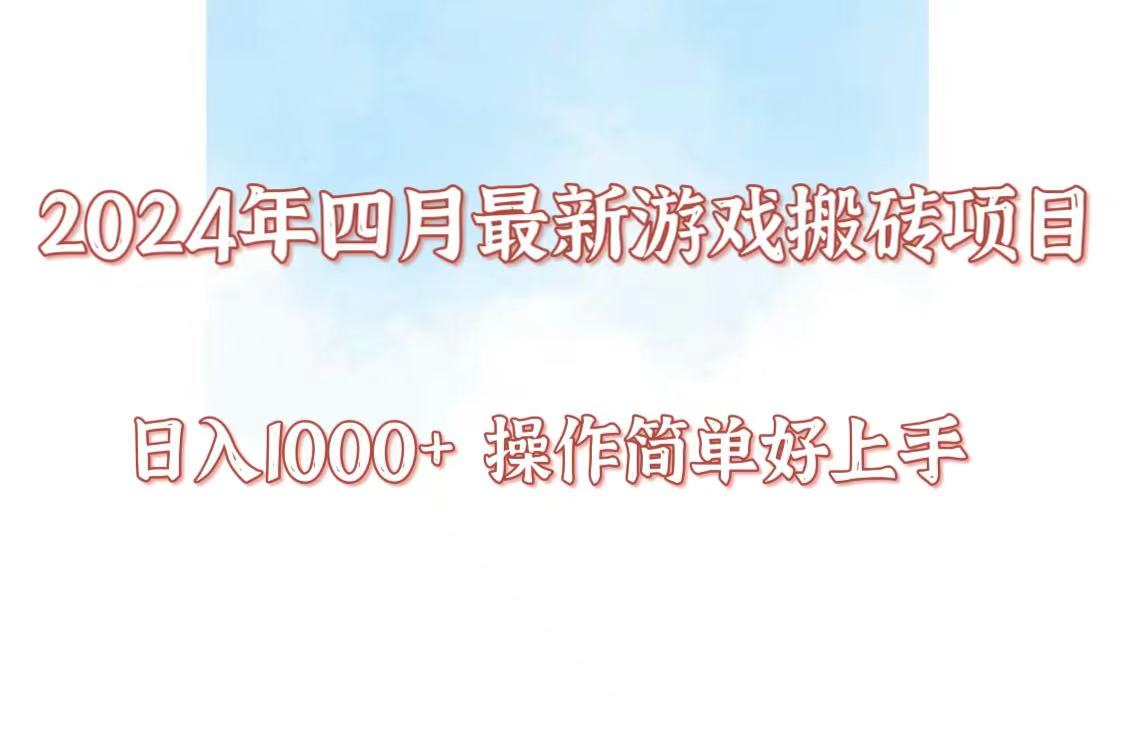 24年4月游戏搬砖项目，日入1000+，可矩阵操作，简单好上手。-727网创
