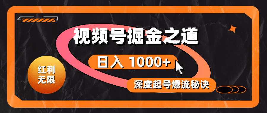 （10857期）红利无限！视频号掘金之道，深度解析起号爆流秘诀，轻松实现日入 1000+！-727网创