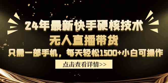 （9779期）24年最新快手硬核技术无人直播带货，只需一部手机 每天轻松1500+小白可操作-727网创
