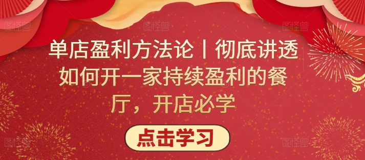 单店盈利方法论丨彻底讲透如何开一家持续盈利的餐厅，开店必学-727网创