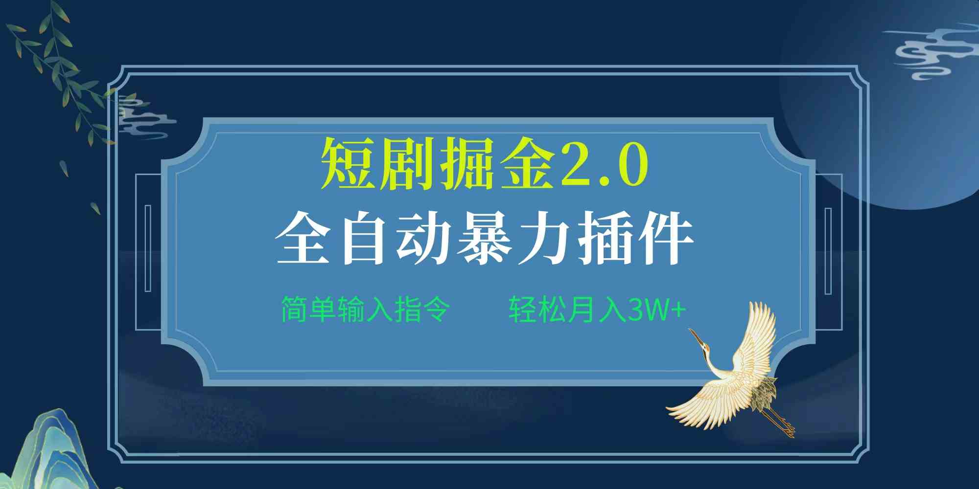 （9784期）项目标题:全自动插件！短剧掘金2.0，简单输入指令，月入3W+-727网创
