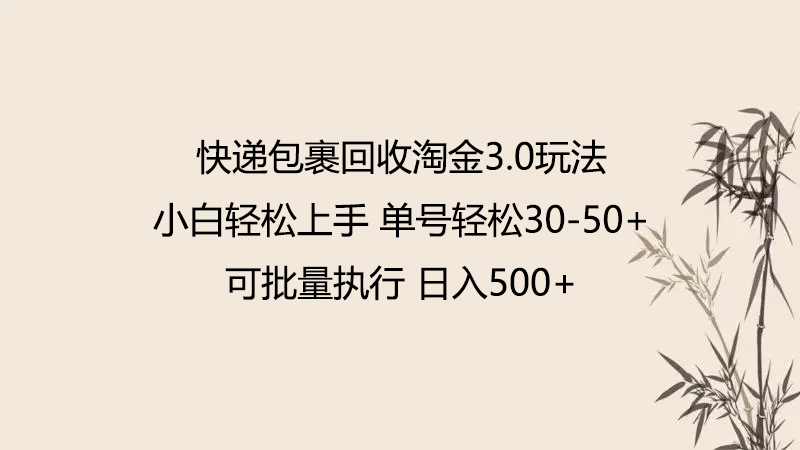 快递包裹回收淘金3.0玩法 无需任何押金 小白轻松上手-727网创