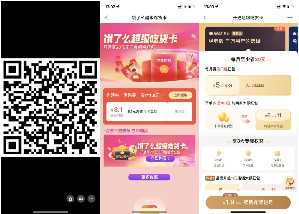 【饿了么1.9元开超级吃货月卡】-727网创