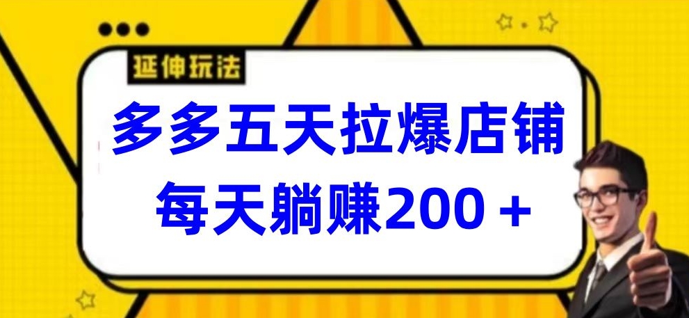 多多五天拉爆店铺，每天躺赚200+-727网创
