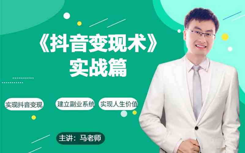 0基础每天10分钟，教你抖音带货实战术，月入3W+-727网创