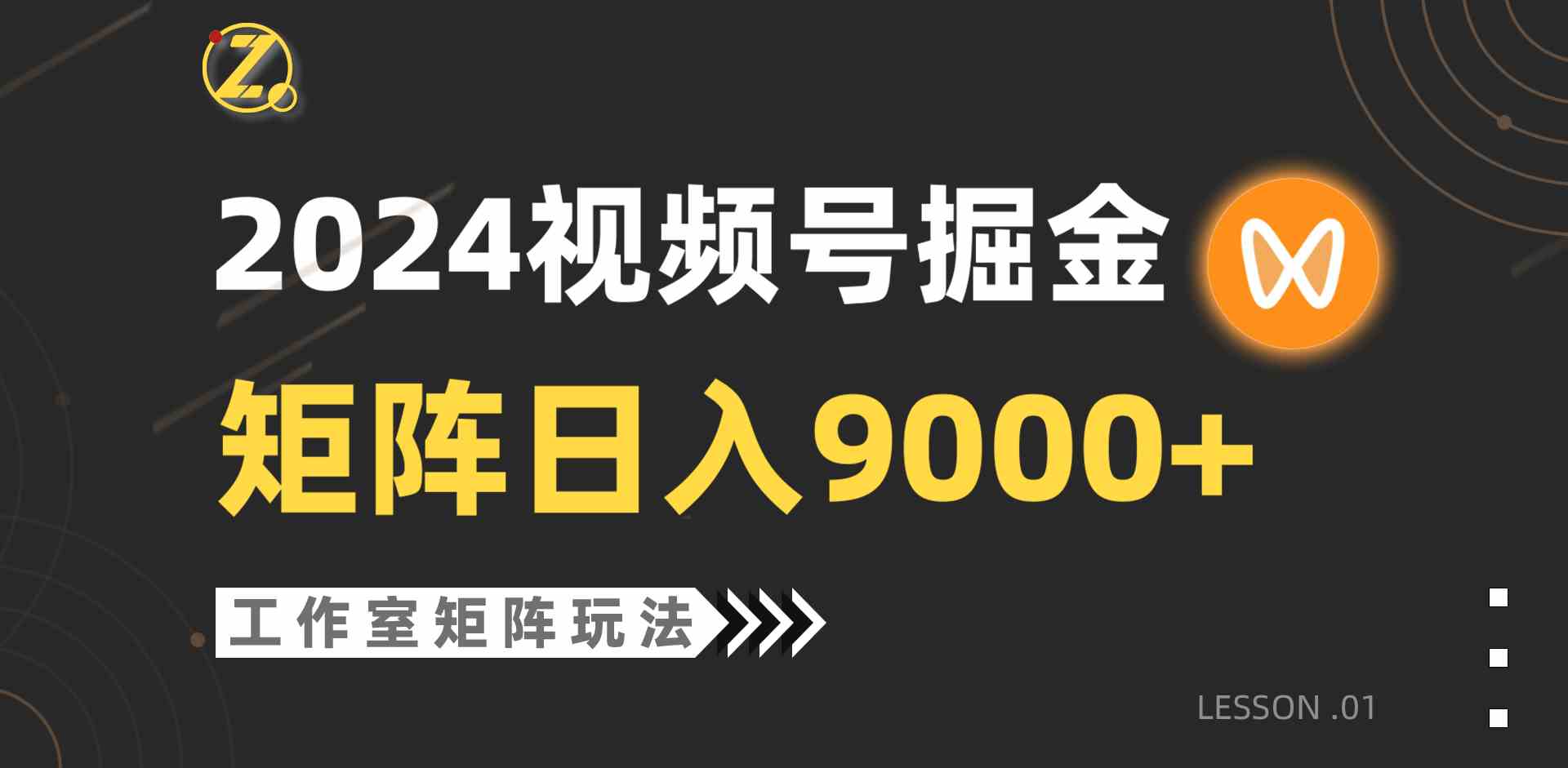 （9709期）【蓝海项目】2024视频号自然流带货，工作室落地玩法，单个直播间日入9000+-727网创
