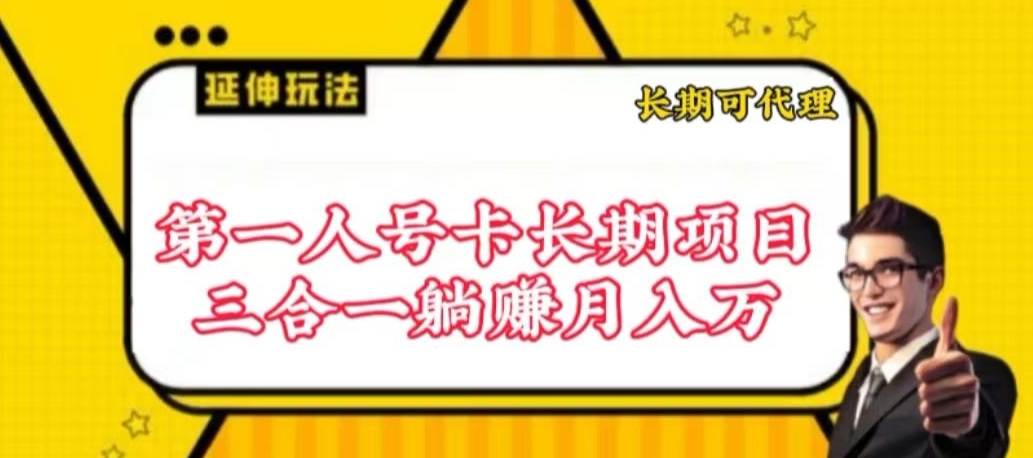 流量卡长期项目，低门槛 人人都可以做，可以撬动高收益-727网创