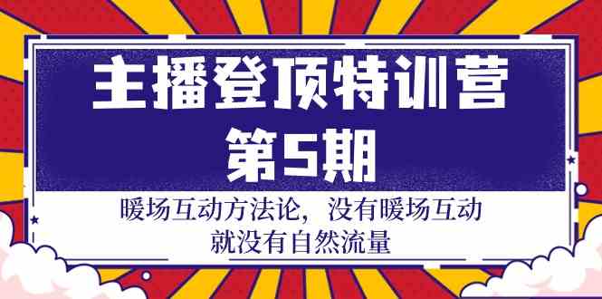 （9783期）主播 登顶特训营-第5期：暖场互动方法论 没有暖场互动 就没有自然流量-30节-727网创