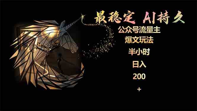 （9803期）最稳定版公众号流量主AI持久爆文玩法 小白轻松掌握 2个月实测半小时日入200-727网创