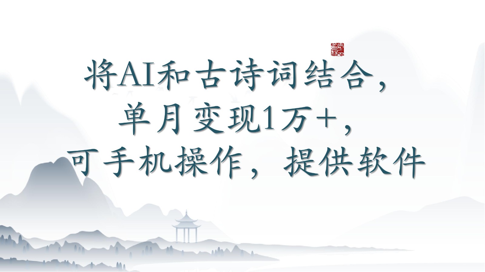 将AI和古诗词结合，单月变现1万+，可手机操作，附送软件-727网创