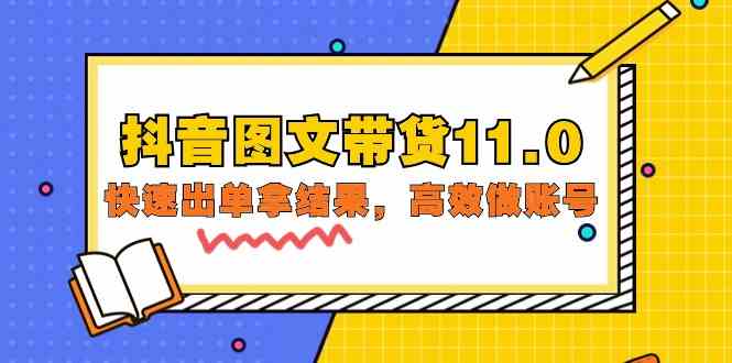 抖音图文带货11.0，快速出单拿结果，高效做账号（基础课+精英课 92节高清无水印）-727网创