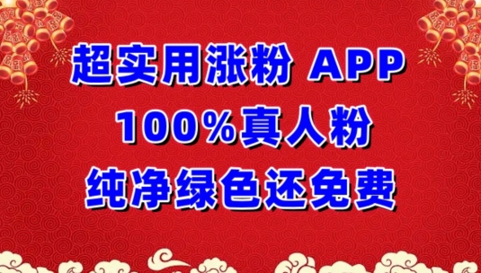 超实用涨粉，APP100%真人粉纯净绿色还免费，不再为涨粉犯愁-727网创