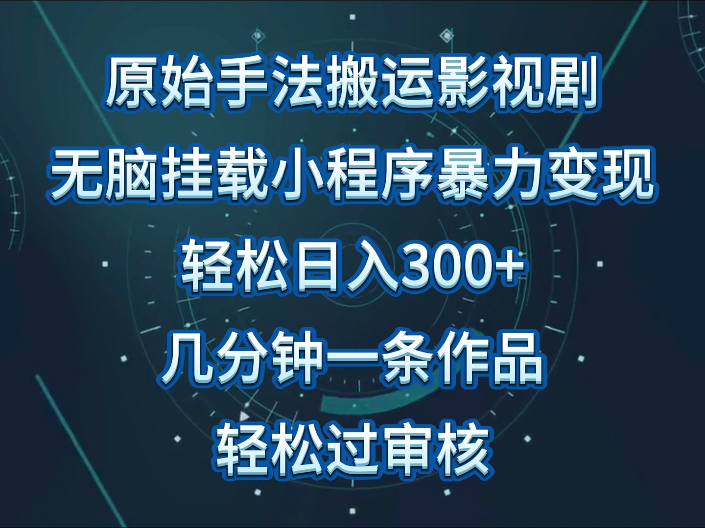 原始手法影视剧无脑搬运，单日收入300+，操作简单，几分钟生成一条视频，轻松过审核-727网创