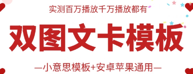 抖音最新双图文卡模板搬运技术，安卓苹果通用，百万千万播放嘎嘎爆-727网创