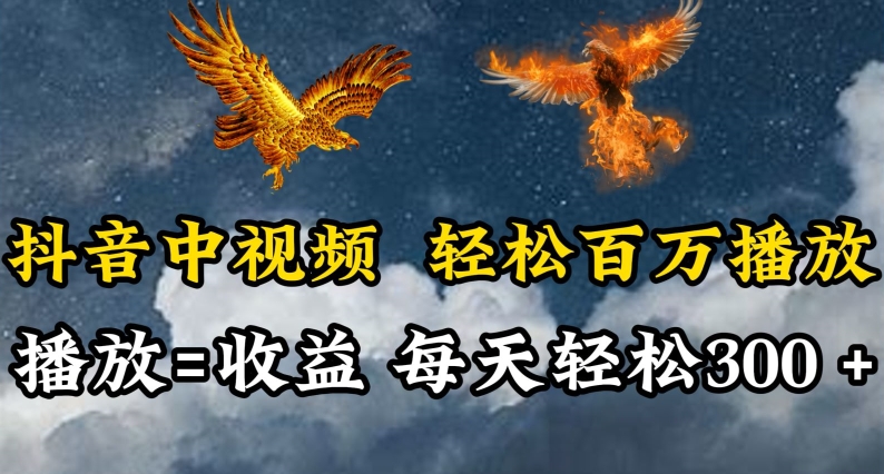 抖音中视频轻松百万播放，有播放就有收益，每天轻松两三张-727网创