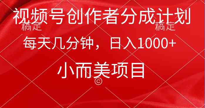 （9778期）视频号创作者分成计划，每天几分钟，收入1000+，小而美项目-727网创