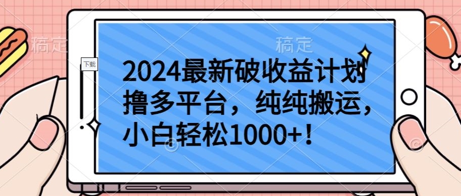 2024最新破收益计划撸多平台，纯纯搬运，小白轻松1000+-727网创