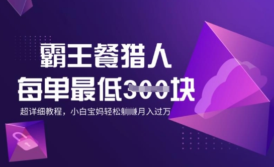 霸王餐猎人，每单3张，月入过W，适合宝妈小白的超详细拆解-727网创