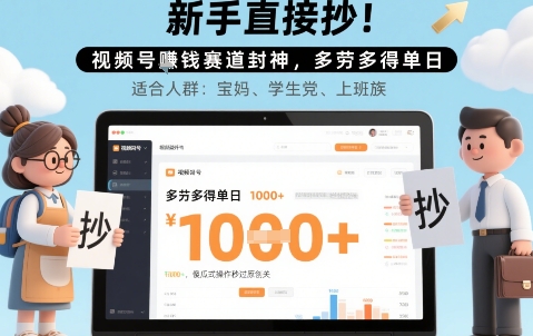 新手直接抄！视频号挣钱赛道封神，多劳多得单日多张，傻瓜式操作秒过原创关-727网创