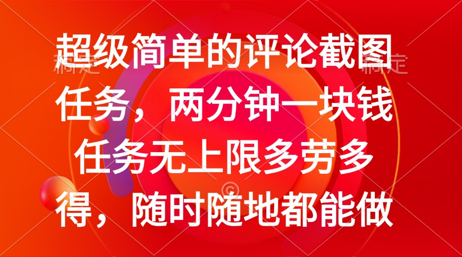 （14308期）简单的评论截图任务，两分钟一块钱 任务无上限多劳多得，随时随地都能做-727网创