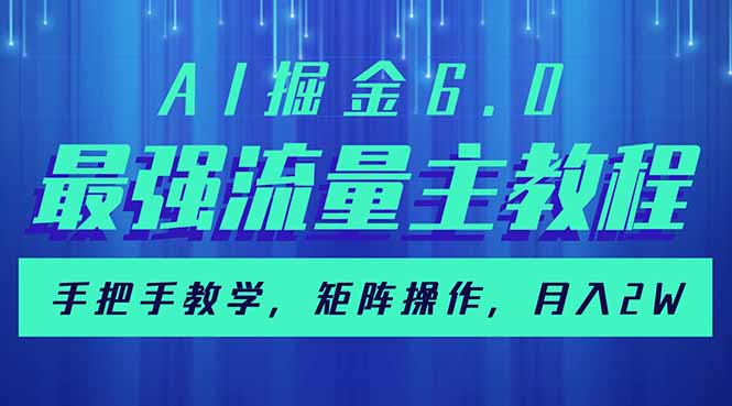 （14378期）AI掘金6.0，最强流量主教程，手把手教学，矩阵操作，月入2w+-727网创