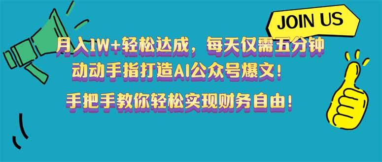 （14277期）月入1W+轻松达成，每天仅需五分钟，动动手指打造AI公众号爆文！完美副…-727网创